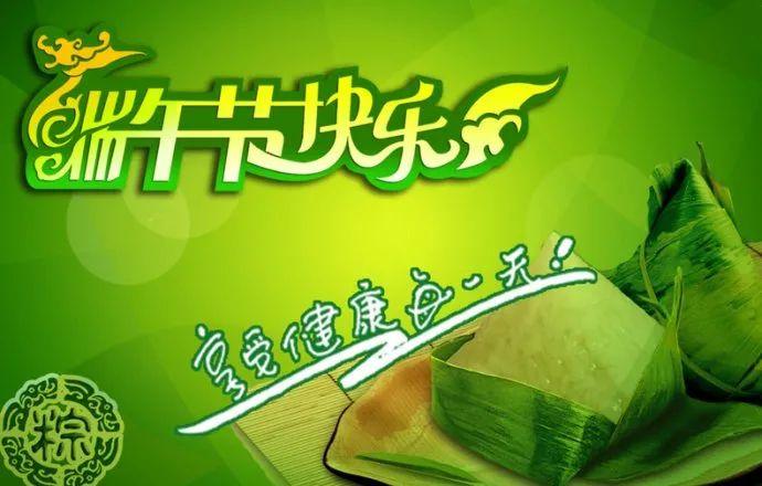 端午安康祝福语(端午节祝福语)插图1