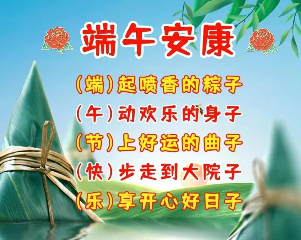 端午安康祝福语(端午节祝福语)