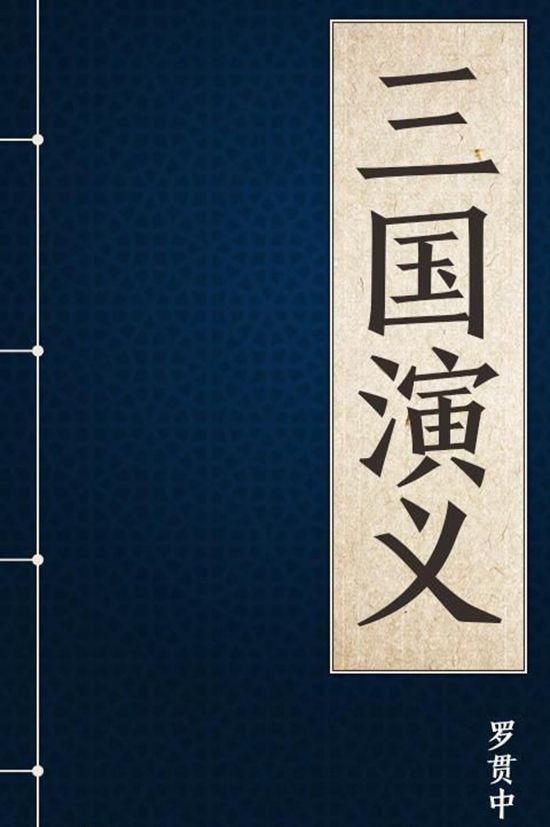 三国演义的作者是谁(三国演义的作者是)