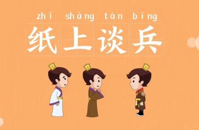 纸上谈兵是哪个朝代(纸上谈兵是哪个朝代人)