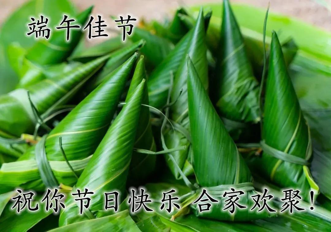 端午安康祝福语(端午节祝福语)插图4