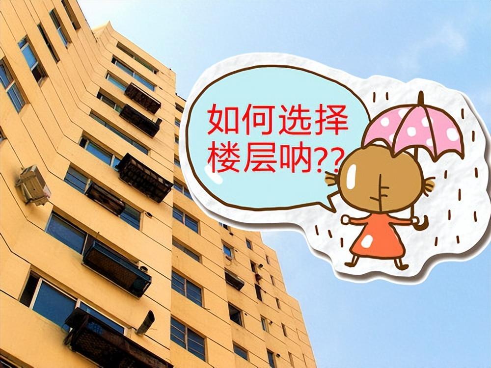 买房怎么选楼层(买房怎么选楼层和东西户)