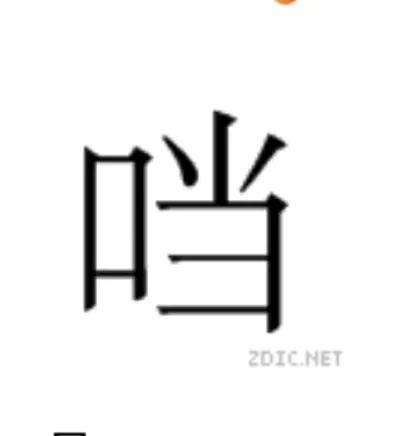 小叮当口字旁怎么消失了(小叮当带口字旁图片)