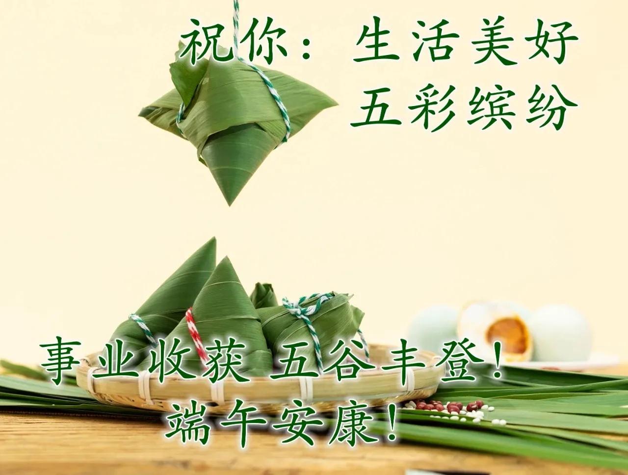 端午安康祝福语(端午节祝福语)插图7