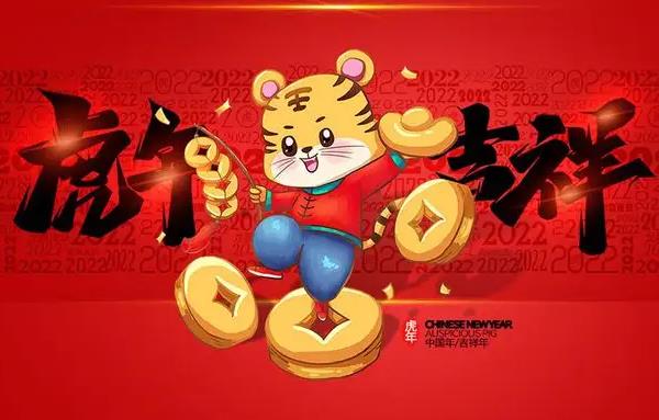 2022是什么年属什么年：农历壬寅年(2022年是农历壬寅年吗)插图