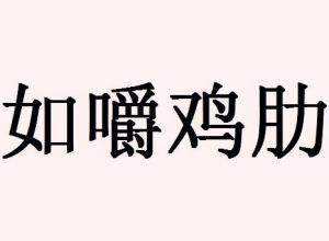 鸡肋是什么意思(鸡肋是什么意思网络用语)插图1
