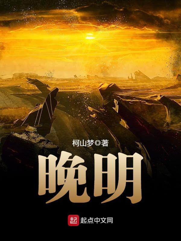 评分最高明朝穿越小说(回到明朝当王爷)插图2