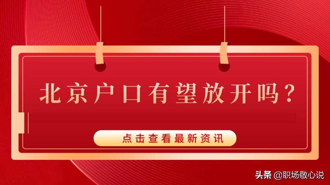 北京明年取消户籍制度(北京能取消户籍政策吗)插图