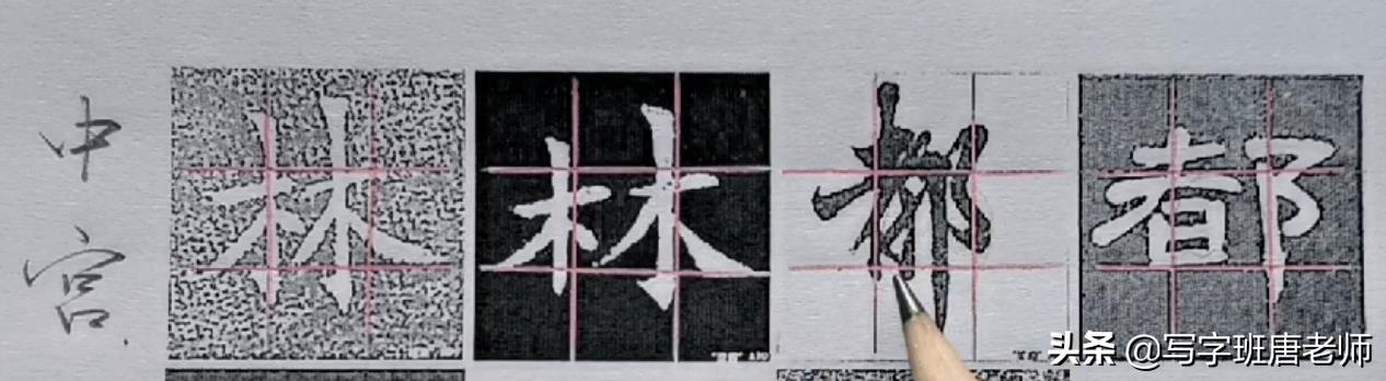中宫的正确位置图(书法中宫基础知识)插图