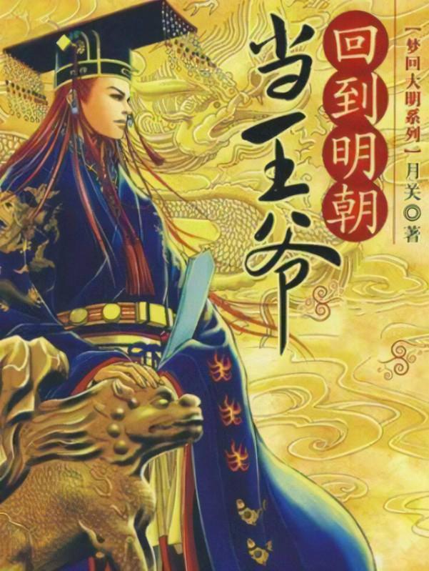评分最高明朝穿越小说(回到明朝当王爷)插图