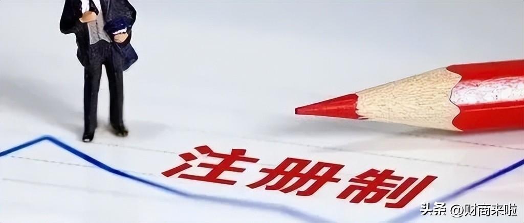 全面注册制有哪些优缺点(全面注册制有哪些规则)
