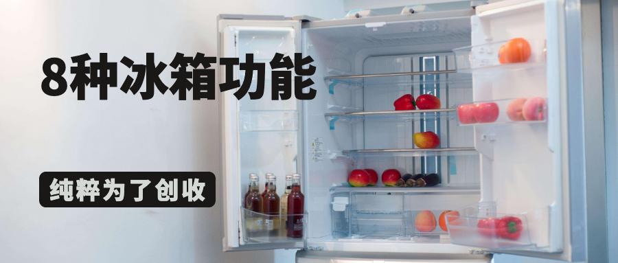 冰箱哪些功能是鸡肋(冰箱哪些功能是实用的)插图 冰箱哪些功能是鸡肋(冰箱哪些功能是实用的)插图
