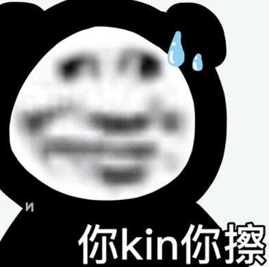 你kin你擦是谁说的(kin是谁的缩写)