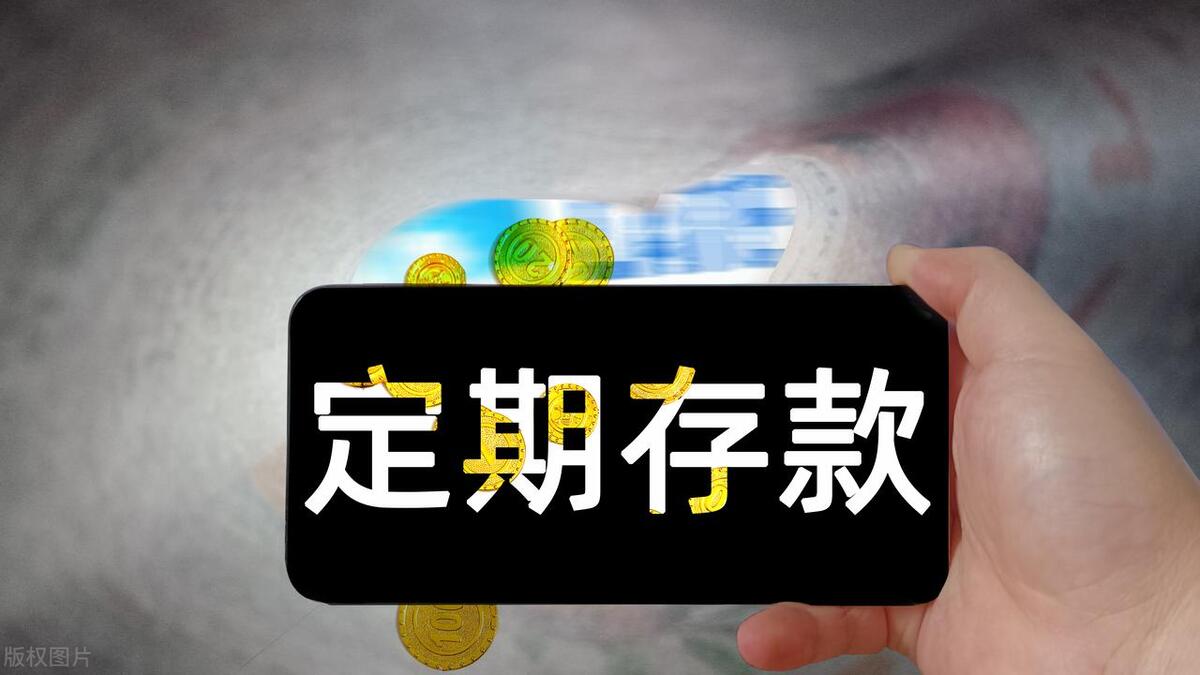 定期存款怎么存才能每月都有一笔存款到期(定期存款可以每月存一笔吗)插图