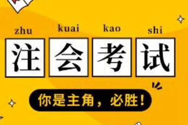 注册会计师报名条件(注册会计师)