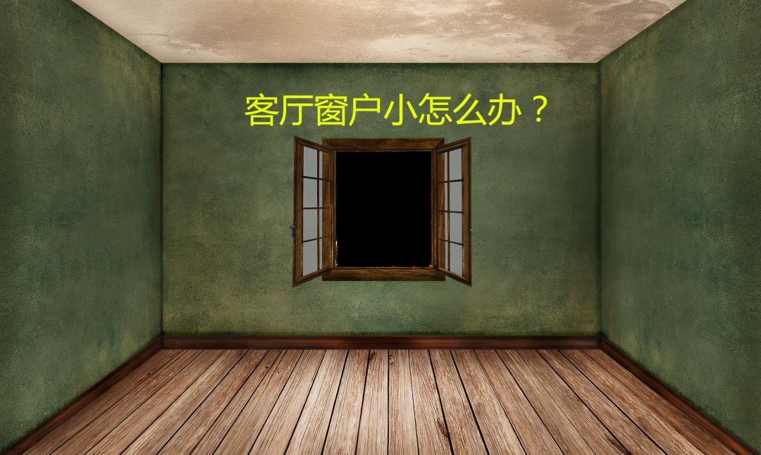 客厅窗户小怎么装修设计(客厅窗户小怎么设计好看)插图