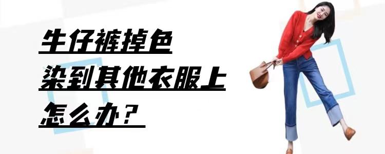 牛仔裤掉色染到其他衣服怎么办(牛仔裤掉色染到小白鞋)插图