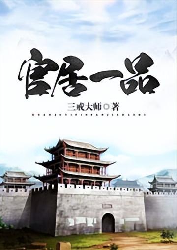 评分最高明朝穿越小说(回到明朝当王爷)插图4