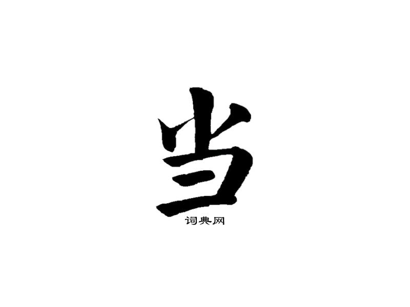 叮当的当有没有口字旁(叮当叮当的当怎么没有口字旁)插图