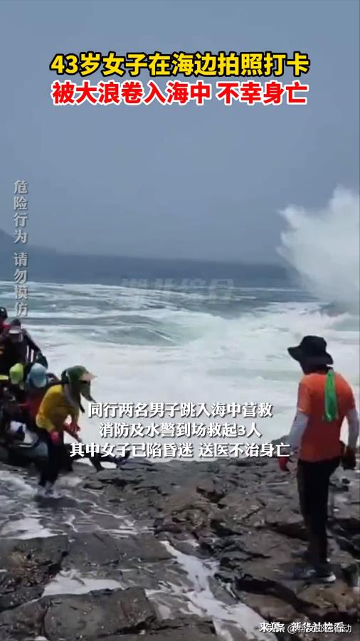女子为拍照被卷入海中不幸身亡(国外女子拍照被大浪卷入海中)