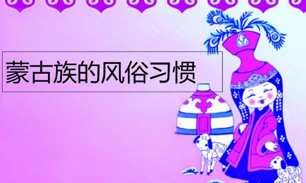 献哈达热情好客 (蒙古族的风俗习惯是什么：住蒙古包)插图
