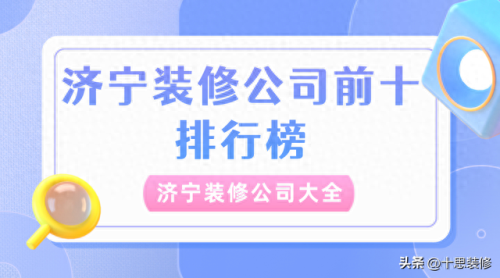 济宁家庭装饰公司排名前十(济宁美星装饰被查)插图