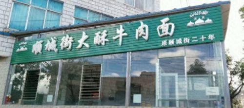 昆明牛肉面加盟排名前十(昆明大酥牛肉面排行)插图26 昆明牛肉面加盟排名前十(昆明大酥牛肉面排行)插图26