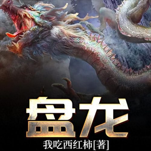 番茄十大佳作排行榜前十名(番茄影视大全)插图1