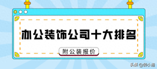 余姚办公楼工装排名前十(余姚豪宅装修公司排名)插图