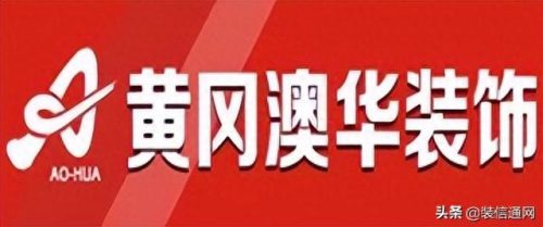 黄冈装修公司(黄冈市最好的装修公司)插图3