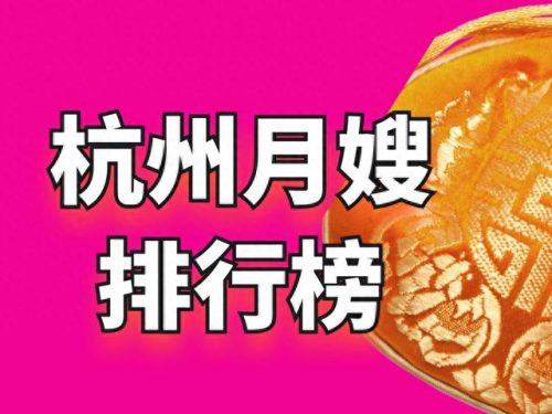 浙江月嫂十大品牌排行榜(浙江十大月嫂中心排名)插图1 浙江月嫂十大品牌排行榜(浙江十大月嫂中心排名)插图1