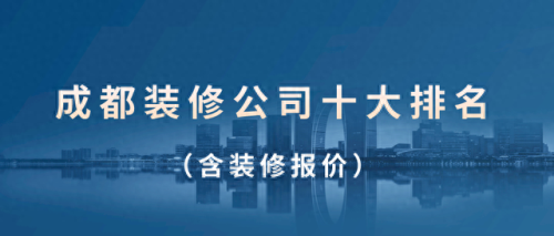 成都家具有限公司排名前十(成都家具厂商排行榜)插图