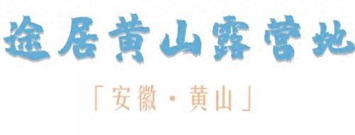 江苏露营十大圣地排行榜(江苏国庆露营路线推荐)插图42