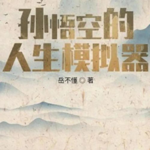 十大西游小说排行榜最新(西游十大巅峰小说)插图8