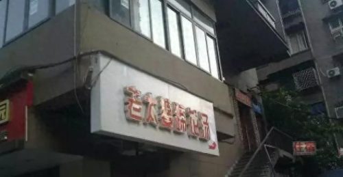 沙坪坝十大小吃排行榜(沙坪坝附近特色小吃)插图36