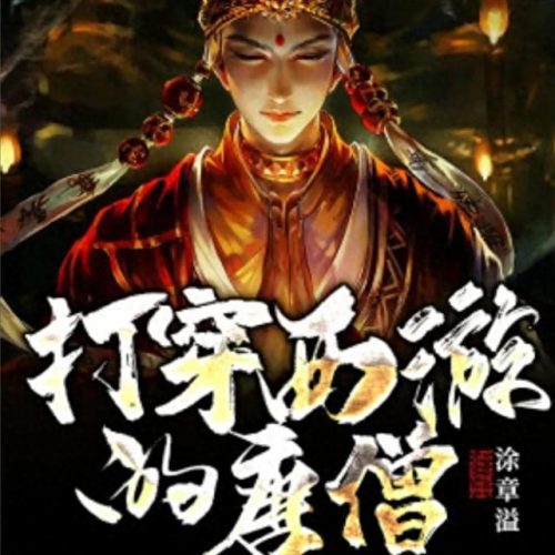 十大西游小说排行榜最新(西游十大巅峰小说)插图5