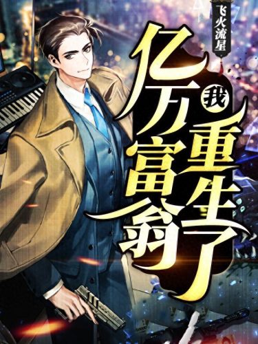 世界十大富豪的小说排行榜(2016年小说作家富豪榜)插图