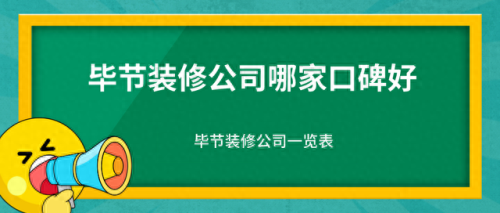 纳雍县装潢装饰排名前十(纳雍县装修隔断)插图