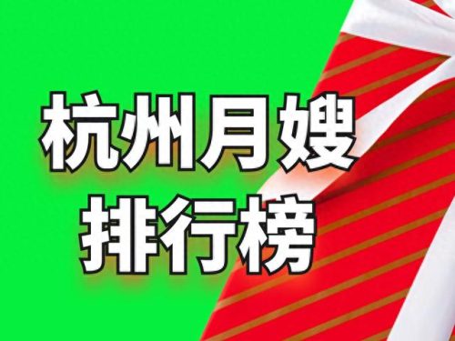 浙江月嫂十大品牌排行榜(浙江十大月嫂中心排名)插图 浙江月嫂十大品牌排行榜(浙江十大月嫂中心排名)插图