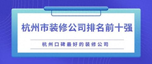 浙江装饰设计院排名前十(中国装饰设计院排名)插图 浙江装饰设计院排名前十(中国装饰设计院排名)插图