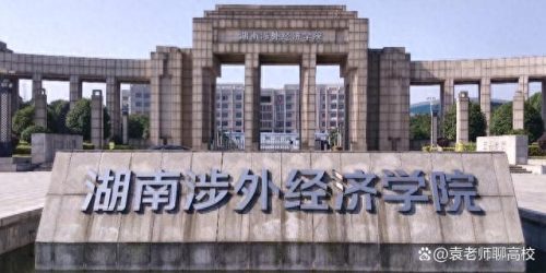 湖南民办二本中国排名前十(湖南民办二本院校排名)插图