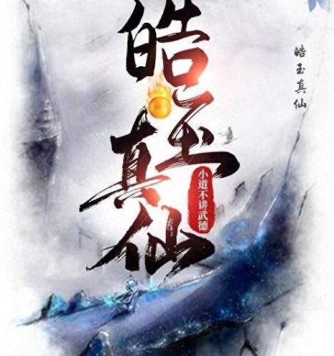最新十大仙侠小说排行榜(仙侠小说主角骑了个驴)插图1