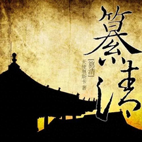 网络小说十大穿越排行榜(比较有名的网络穿越小说)插图4 网络小说十大穿越排行榜(比较有名的网络穿越小说)插图4