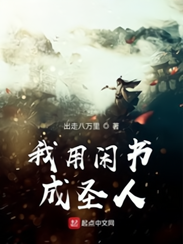 最新十大仙侠小说排行榜(仙侠小说主角骑了个驴)插图2