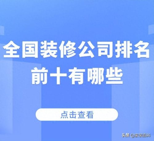 一家装修公司排名前十(国内家装公司排名前十名)插图