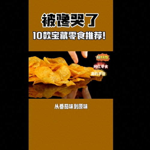 十大重口味零食排行榜(十大重口味零食)