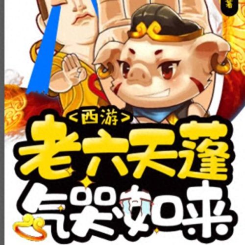 十大西游小说排行榜最新(西游十大巅峰小说)插图10