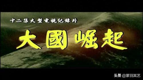 央视十大优秀纪录片排行榜(央视十部顶级纪录片)插图34