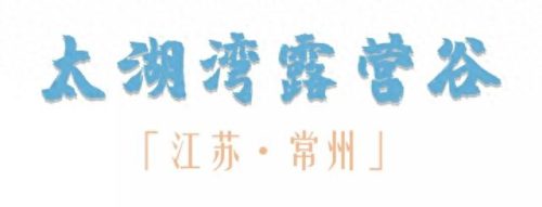 江苏露营十大圣地排行榜(江苏国庆露营路线推荐)插图29