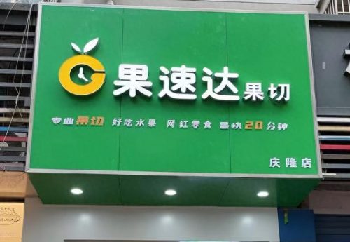 绿色食品连锁加盟排名前十(老年人食品专卖店加盟)插图